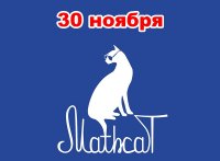 VI Всероссийский флешмоб по математике MathCat'2019