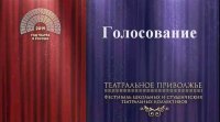 Прими участие в финальном этапе голосования окружного фестиваля «Театральное Приволжье»