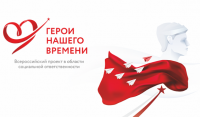 Всероссийский социально направленный конкурс сочинений «Герои нашего времени» Всероссийский социально направленный конкурс сочинений «Герои нашего времени»