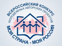 XVII Всероссийский конкурс молодежных авторских проектов и проектов в сфере образования, направленных на социально-экономическое развитие российских территорий «Моя страна - моя Россия» XVII Всероссийский конкурс молодежных авторских проектов и проектов в сфере образования, направленных на социально-экономическое развитие российских территорий «Моя страна - моя Россия»