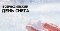 Всероссийский день снега – 2020