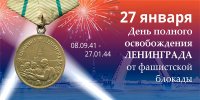 День воинской славы России – День снятия блокады города Ленинграда
