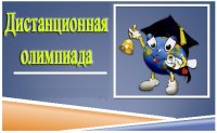 Дистанционная олимпиада «Время изучать русский»