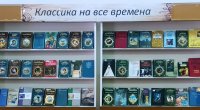 Открылась книжная выставка «Классика на все времена»