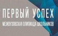 Межвузовская олимпиада школьников «Первый успех»