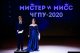 "Мистер и мисс ЧГПУ - 2020", 27 февраля 2020