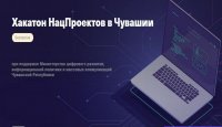 Сайт о нацпроектах в Чувашии разработают на хакатоне