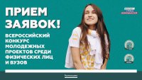Продолжается прием заявок на Всероссийский конкурс молодежных проектов