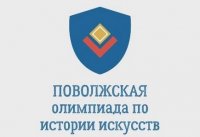 Приглашаем к участию в Поволжской олимпиаде по истории искусств Приглашаем к участию в Поволжской олимпиаде по истории искусств