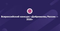 Продолжается заявочная кампания Всероссийского конкурса «Доброволец России – 2020»