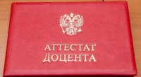 Поздравляем с присвоением ученого звания доцента