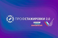 Вторая волна проекта «Профстажировки 2.0»