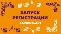Открылась регистрация участников и волонтеров на ежегодный форум молодых деятелей культуры и искусств «Таврида»