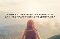 Стань автором вопроса для Географического диктанта РГО