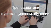Преподаватели ЧГПУ им. И.Я. Яковлева о дистанционном обучении Преподаватели ЧГПУ им. И.Я. Яковлева о дистанционном обучении