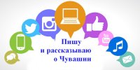 Продолжается прием работ на конкурс молодёжных медиапроектов «Пишу и рассказываю о Чувашии» Продолжается прием работ на конкурс молодёжных медиапроектов «Пишу и рассказываю о Чувашии»