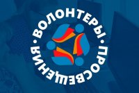 К проекту «Волонтёры просвещения» продолжают присоединяться будущие педагоги К проекту «Волонтёры просвещения» продолжают присоединяться будущие педагоги