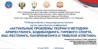 VII Всероссийская онлайн-конференция «Актуальные проблемы теории и методики армрестлинга, бодибилдинга, гиревого спорта, мас-рестлинга, пауэрлифтинга и тяжелой атлетики» VII Всероссийская онлайн-конференция «Актуальные проблемы теории и методики армрестлинга, бодибилдинга, гиревого спорта, мас-рестлинга, пауэрлифтинга и тяжелой атлетики»