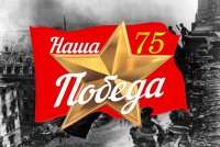 Приглашаем к участию в конкурсе «Наша Победа 75» Приглашаем к участию в конкурсе «Наша Победа 75»