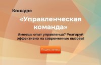 Продлен прием заявок на участие в конкурсе «Управленческая команда