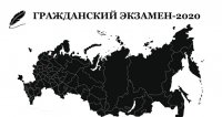 Общественно-просветительский проект «Гражданский экзамен»