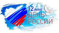12 июня – День России