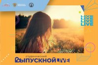 Выпускники ЧГПУ могут выбрать артиста, который выступит на Всероссийском онлайн-выпускном