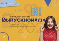 Всероссийский студенческий онлайн выпускной 2020