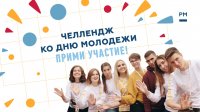 Отпразднуй День молодежи со всей страной Отпразднуй День молодежи со всей страной