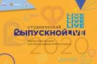 Всероссийский студенческий выпускной состоится в эфире Первого канала 27 июня Всероссийский студенческий выпускной состоится в эфире Первого канала 27 июня