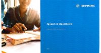 Кредитная программа «Кредит на образование»