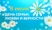 8 июля – День семьи, любви и верности 8 июля – День семьи, любви и верности