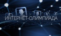 Студенты ЧГПУ – победители Открытой международной студенческой Интернет-олимпиады Студенты ЧГПУ – победители Открытой международной студенческой Интернет-олимпиады