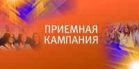 В педагогических вузах продолжается приемная кампания