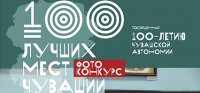 Завершается прием заявок на участие в фотоконкурсе «Сто лучших мест Чувашии» Завершается прием заявок на участие в фотоконкурсе «Сто лучших мест Чувашии»