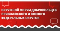 Открыта регистрация на Окружной форум добровольцев ПФО и ЮФО «Добро на Юге»