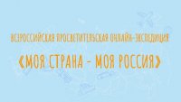 Стартовал прием заявок на Всероссийскую просветительскую онлайн-экспедицию «Моя страна – моя Россия»