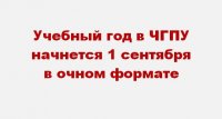 Учебный год для студентов очной формы обучения начнется с 1 сентября