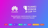 Евразийские соревнования в сфере ИКТ Honor Сup 2020