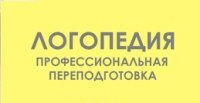 Приглашаем на профессиональную переподготовку по программе «Логопедия» Приглашаем на профессиональную переподготовку по программе «Логопедия»