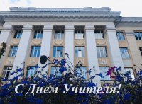 С Днем Учителя!