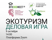 Деловая игра «Экотуризм в регионе»