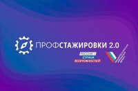 Приглашаем студентов и ученых ЧГПУ к участию в федеральном проекте ПРОФСТАЖИРОВКА