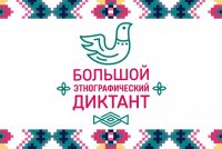 Большой этнографический диктант в Чувашии напишут онлайн