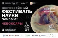 Официальный сайт фестиваля науки "Наука 0+"