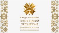 Приглашаем к участию в конкурсе по дизайну «Новогодний эксклюзив»