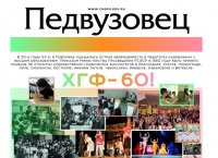 «Педвузовец» поздравляет ХГФ с 60-летием «Педвузовец» поздравляет ХГФ с 60-летием