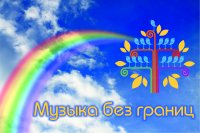 В Чебоксарах завершил работу фестиваль «Музыка без границ»
