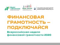 Всероссийская Неделя финансовой грамотности