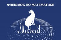 VII Всероссийский флешмоб по математике MathCat'2020 VII Всероссийский флешмоб по математике MathCat'2020